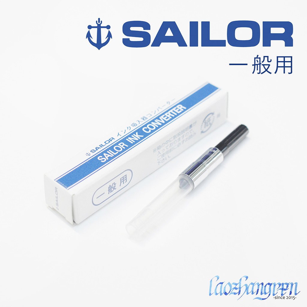 Sailor 一般用吸墨器 - 日本原裝 寫樂 旋轉 鋼筆 吸墨器 上墨器 旋轉式 日本製 森田藍 PG PF