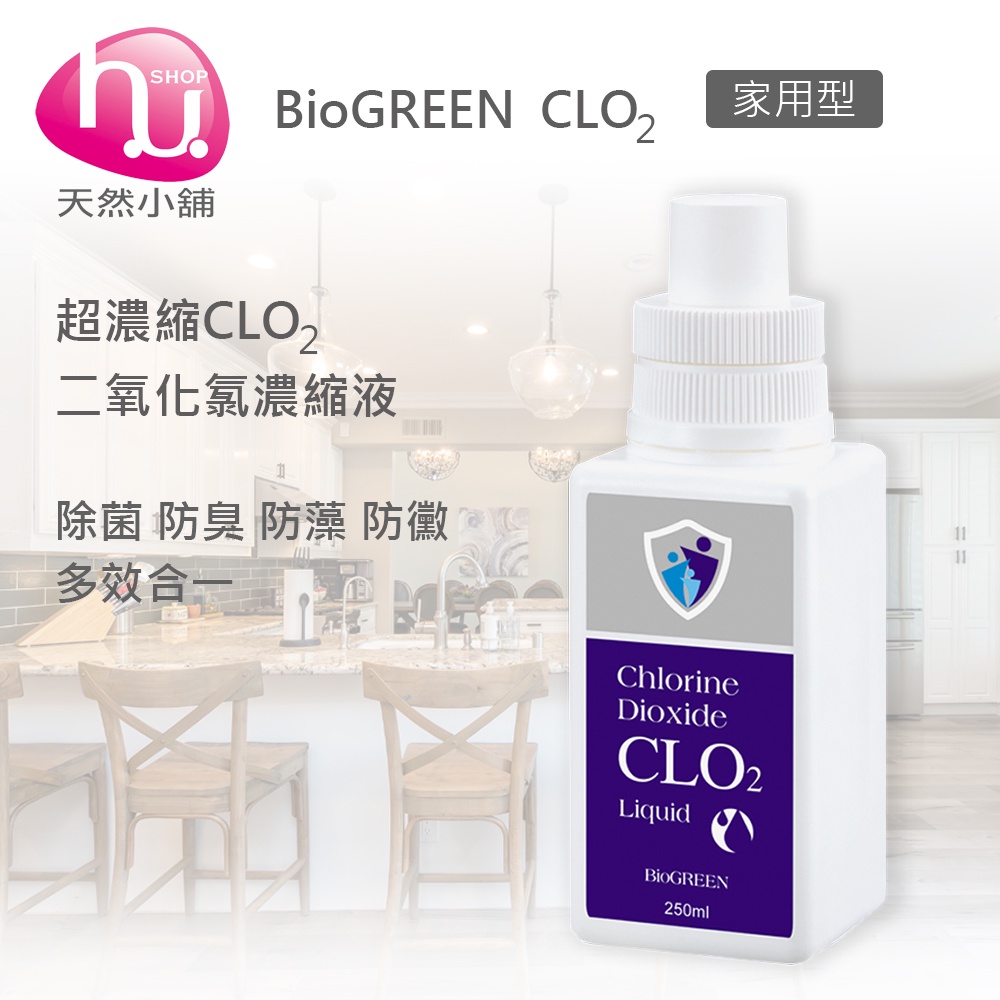 BIOGREEN 二氧化氯濃縮液-250ml【HUSHOP天然小舖】