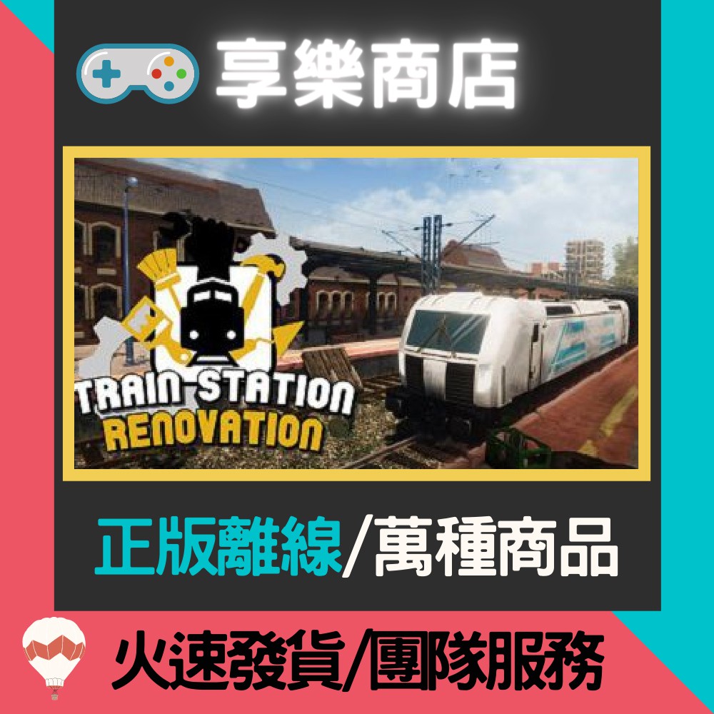 【享樂電玩】PC 鐵道工模擬器 中文版 廢棄車站翻新 火車站翻新 Train Station Renovation 離線