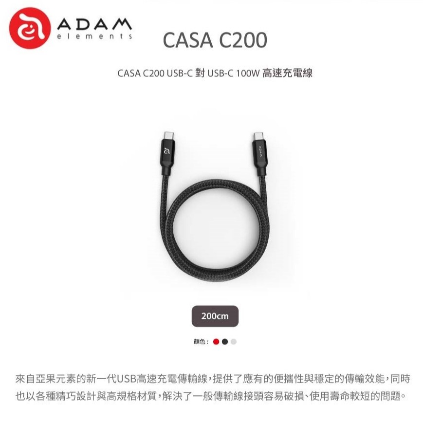 【奇典】Adam亞果元素 CASA C200 USB-C 對 USB-C 100W 充電傳輸線 MacBook 充電傳輸