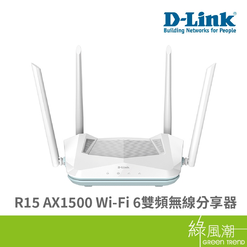 D-Link 友訊 R15 AX1500 Wi-Fi 6 雙頻無線分享器 無線路由器 無線網路 WIFI分享 綠風潮