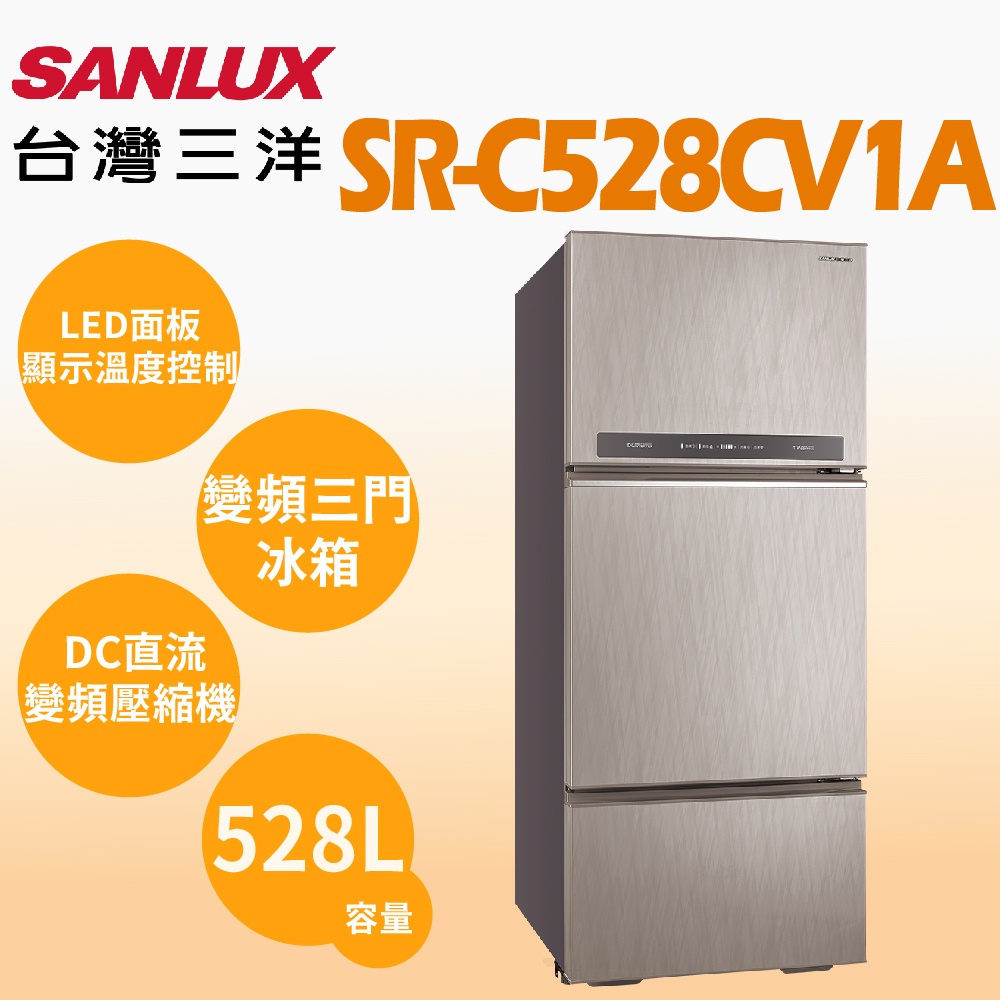 聊聊全網最低♥台灣本島運送--SR-C528CV1A【SANLUX台灣三洋】528L 一級能效 變頻三門冰箱