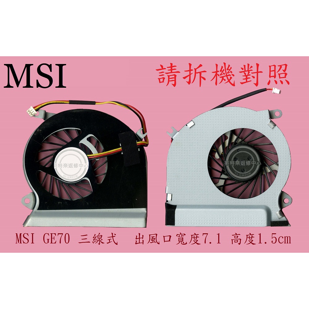 英特奈 MSI 微星 GE70 2OC MS-1757 GE70 2OE 筆電 CPU散熱風扇 GE70