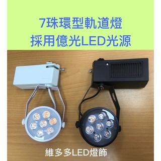 LED 7珠9W 環型軌道燈(採用億光LED光源)