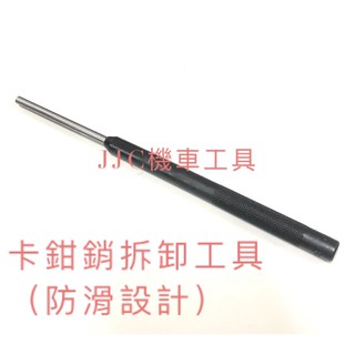 JJC機車工具 卡鉗銷拆卸工具 來令固定叉銷 卡鉗螺絲 卡鉗叉銷 卡鉗插銷 敲擊工具 台灣大廠製造 堅固耐用 品質保證