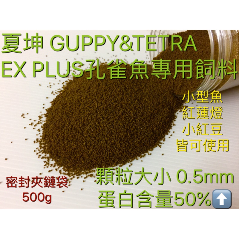 夏坤-EX PLUS孔雀魚飼料 孔雀魚 專業 飼料 500g 各式 短雕 神仙 鬥魚