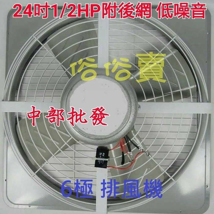 免運 低噪音 附後網 24吋 1/2HP 工業用排風機 排風扇 抽風機 電風扇 工廠散熱風扇 大型通風機 訂製品