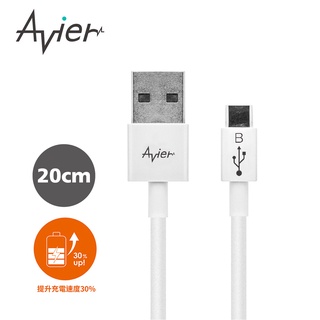 【Avier】Micro USB 2.0充電傳輸線_Android 專用 (20CM) / 白色