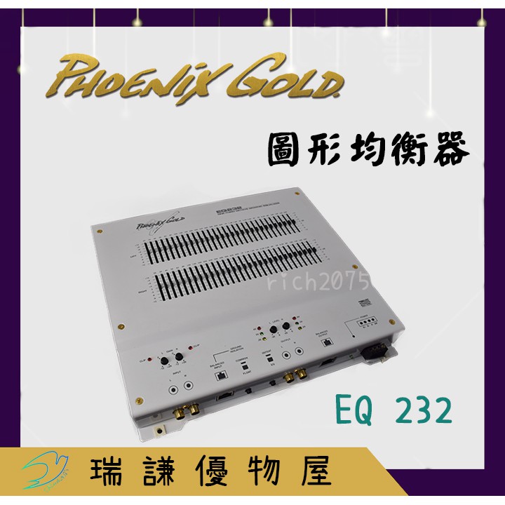 ⭐出清⭐【Phoenix Gold】EQ232 汽車音響 EQ 圖形均衡器  30頻段 1/3倍頻 DSP 信號處理器