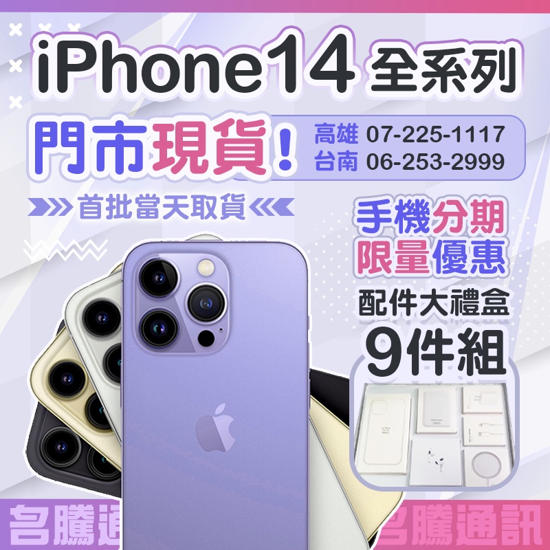 🏆 iPhone 14 全系列 🏆｜手機分期｜iphone｜台南 高雄【名騰手機館】【現貨】