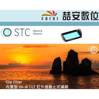 《喆安數位》STC Clip Filter UV-IR CUT 內置型紅外線截止濾鏡