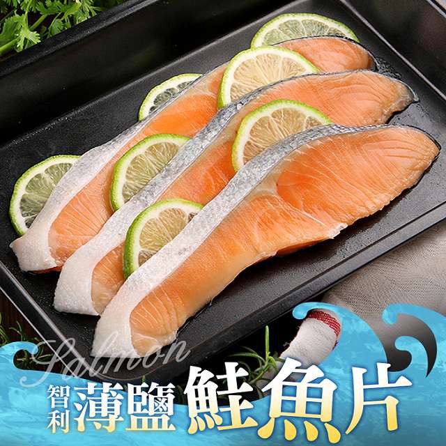 【享吃美味】智利薄鹽鮭魚片2~10包(300g±10%/包/3片) 免運組