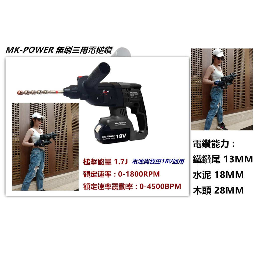 ∞沙莎五金∞MK-POWER MK-263  無刷 免出力鎚鑽 四溝電鑽 三用鎚鑽 makita 鋰電池共用 充電電鑽