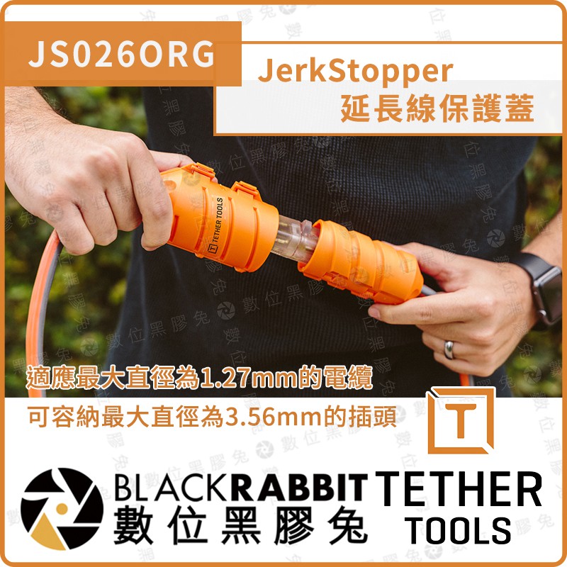 【 Tether Tools JS026ORG JerkStopper 延長線 保護蓋】數位黑膠兔