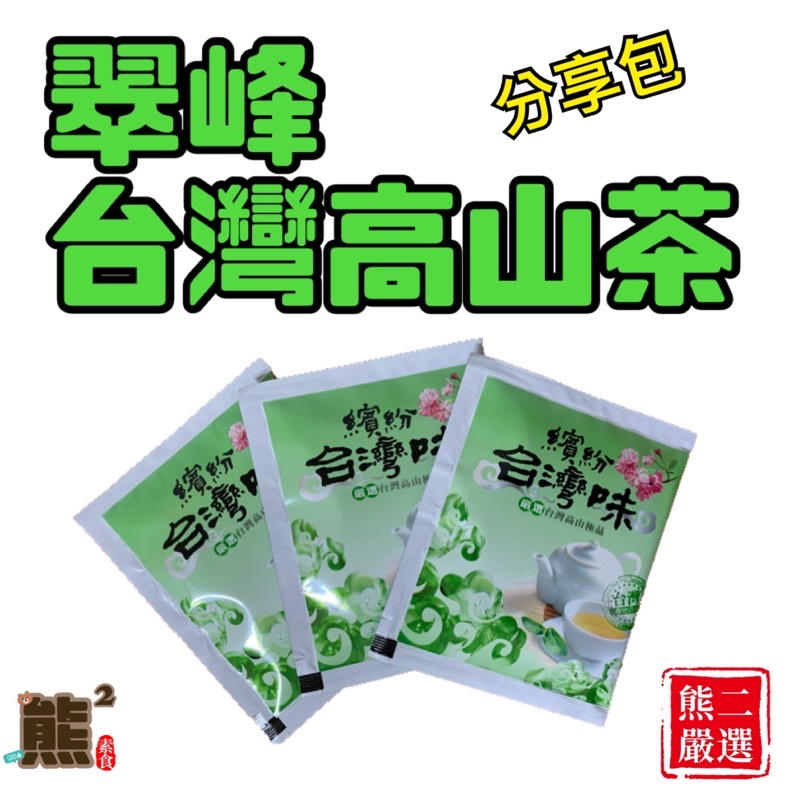 【熊二素食】翠峰台灣高山茶茶包分享包（單包）