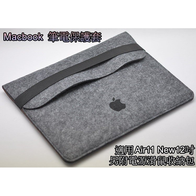 《D07》Macbook Air 11吋 12吋 筆電保護套 毛氈保護套 筆電套 電腦包 另附電源滑鼠收納包 深灰色