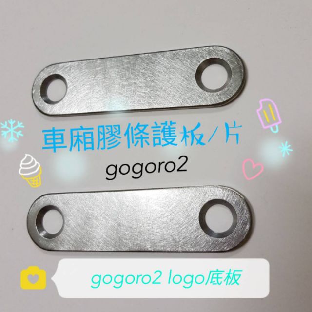 gogoro2  (2系列都適用)  搭配方案 車牌底板 車廂墊片 前面飾蓋 logo底板 護底板
