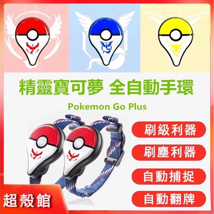 特惠充電版 抓寶神器寶可夢手環pokemon Go Plus 自動抓寶手環寶可夢手錶brook 手環 蝦皮購物