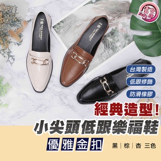 富發牌｜小尖頭低跟樂福鞋 1BE103 富發牌女鞋 低跟鞋 富發牌休閒鞋 休閒低跟鞋 懶人鞋 面試鞋 尖頭鞋 富發 跟鞋