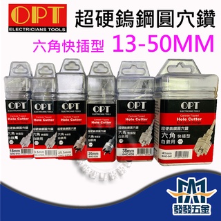 ❰發發五金❱富煌OPT 六角快插 超硬鎢鋼圓穴鋸 13-50mm 鎢鋼圓穴鑽 白鐵管鑽孔 鑽頭 另有圓穴鋸鑽尾賣場