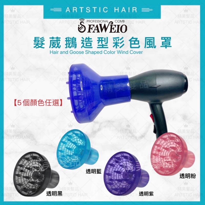 《精美髮品》FAWEIO SP-3000 彩色熱風罩 耐高溫 風罩 造型 美髮風罩 萬用風罩 烘罩 捲髮 吹捲 吹風機