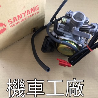 機車工廠 火速迪爵 競速迪爵 化油器總成 化油器 HAR 化油器組 SANYANG 正廠零件