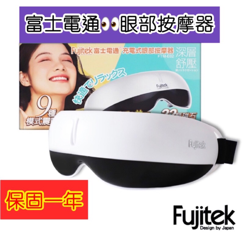 【WeWe小舖】現貨 E發票 日本Fujitek富士電通 充電式眼部按摩器 FTM-E02