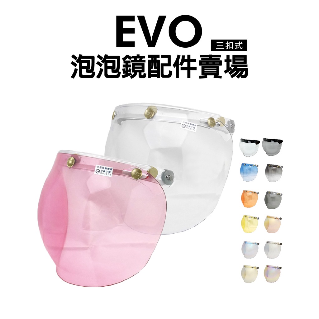 [安信騎士] EVO 安全帽 泡泡鏡片 配件賣場 凸鏡 泡泡鏡 三扣式 復古帽 配件 鏡片