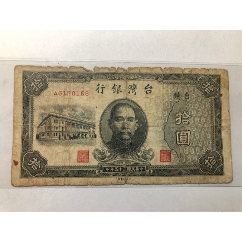 民國35年。台灣銀行拾圓10元帶A。免運費