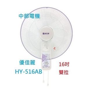 『中部批發』兩臺價優惠 HY-516AB 亞普 雙拉 16吋 壁扇 排風扇 吊扇 電扇 電風扇 掛壁扇 通風扇 壁掛扇
