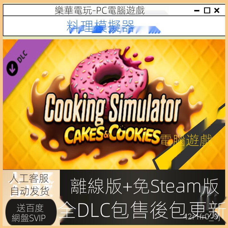 Pc電腦遊戲 料理烹飪模擬器中文全dlc 免steam版pc電腦單機遊戲steam離線版0cdm 蝦皮購物