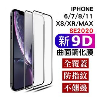 5D滿版玻璃貼 iPhone 15 i14 13 12 11 Pro Max xr 6/7/8 plus 保護貼 鋼化膜