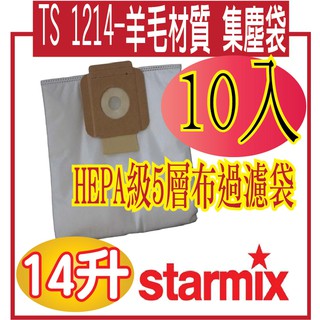 *網網3C*Starmix 德國吸特樂 TS 1214多功能乾式靜音真空吸塵器-集塵袋10個