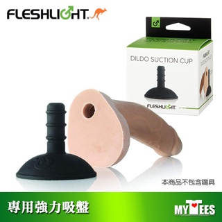 美國 FLESHLIGHT 強力矽膠吸盤 DILDO SUCTION CUP 陽具專用吸盤 假屌 姐夫姊夫