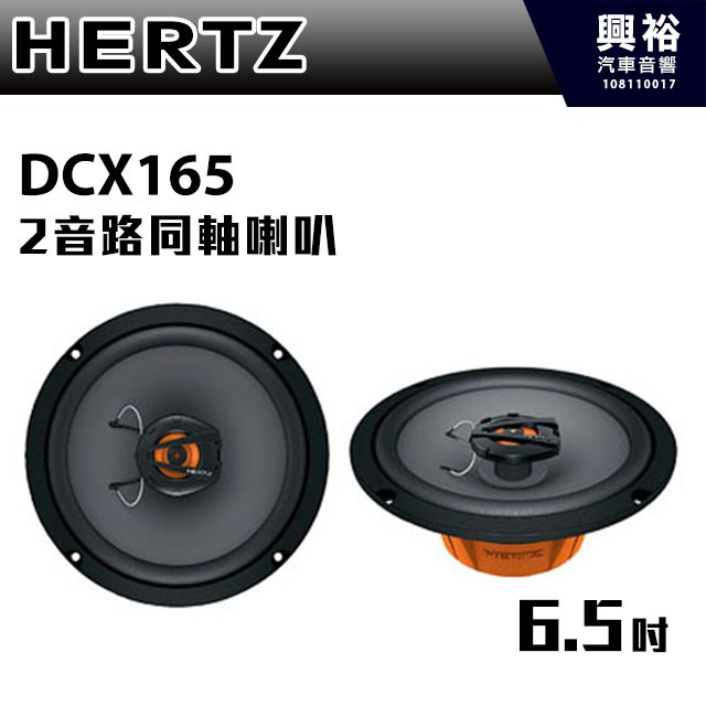 興裕 【HERTZ】6.5吋2音路同軸喇叭 DCX165