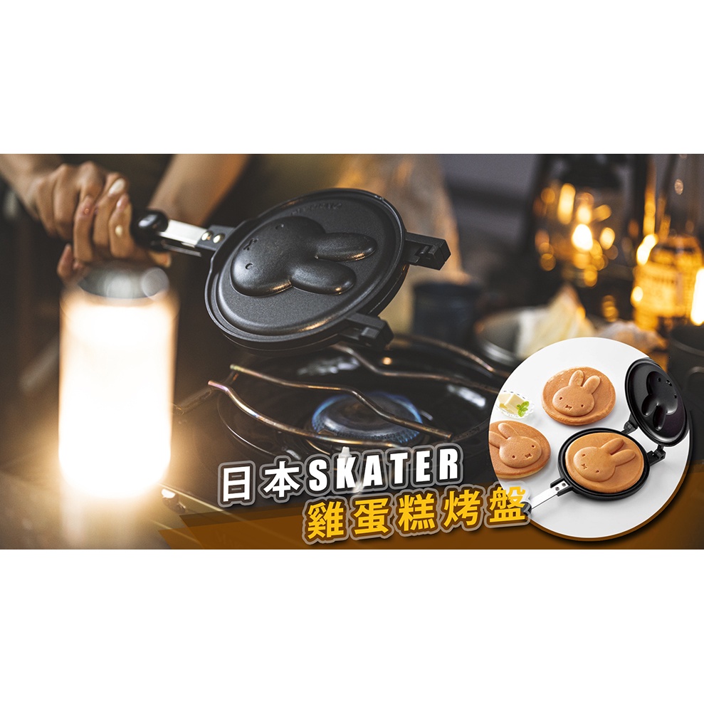 公司貨 ▎94愛露營 實體店面 ▎日本 Skater 米飛兔 烤盤 煎盤 鬆餅烤盤 露營