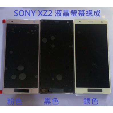 SONY XZ2 液晶螢幕總成 H8296 螢幕 屏幕  XZ2 面板 附拆機工具 螢幕黏合膠