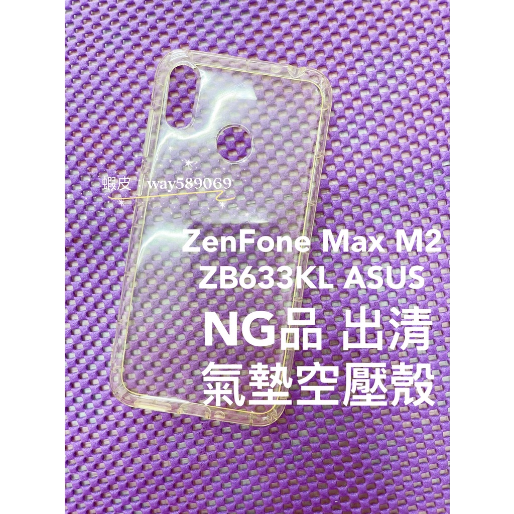 NG出清 / ZB633KL-ZenFone Max (M2)-ASUS-氣墊空壓殼-手機殼 / 防摔防爆 / 透明