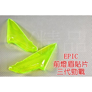 EPIC | 小燈 定位燈 日行燈 晝行燈 貼片 附3M背膠 適用於 三代勁戰 三代戰 勁戰三代 綠色