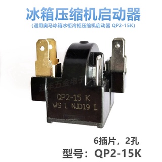 適用奧馬冰箱冰櫃冷櫃壓縮機啟動器QP2-15K起動器PTC繼電器保護器