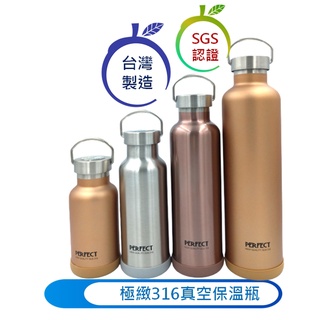 臺灣現貨 附發票 臺灣製 PERFECT 保溫瓶 保溫杯 極緻316真空保溫杯 316不銹鋼 保冷杯 露營 旅遊 車宿