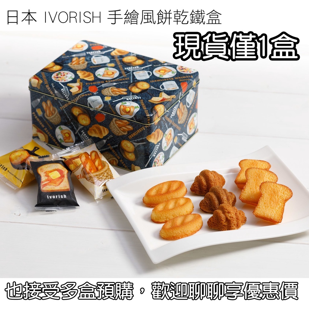 (現貨1盒)日本 IVORISH 綜合三種小麵包造型餅乾、費南雪 X 手繪風餅乾鐵盒 聊聊可以享優惠價格