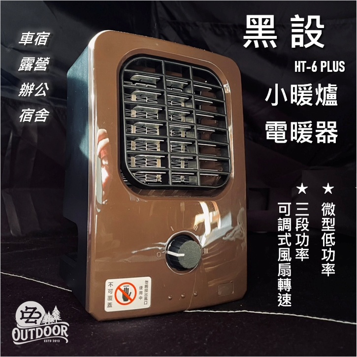 黑設 BLACK GEARS 電暖爐 電暖器 暖爐 露營暖器 【ZDoutdoor】低功率 HT-6PLUS 露營 戶外