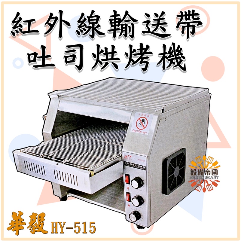 《設備帝國》華毅 紅外線輸送帶吐司烘烤機 HY-515
