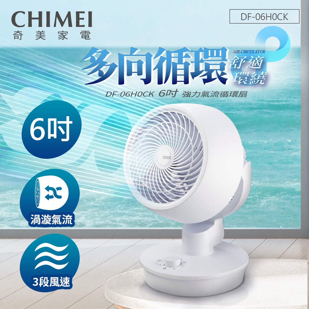 CHIMEI 奇美 6吋空氣對流 左右自動擺頭循環扇 DF-06H0CK