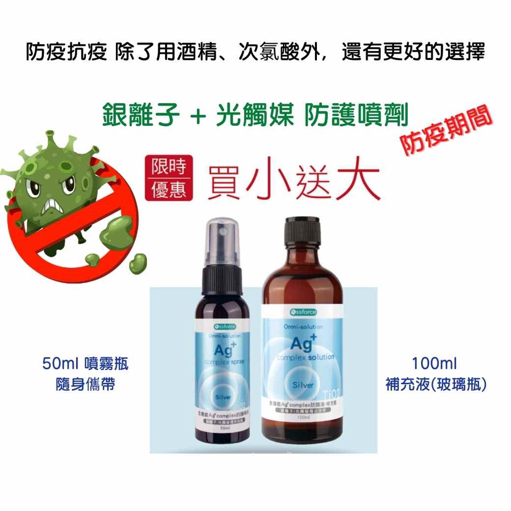 防疫用品|消毒噴霧|銀離子|光觸媒全適能Ag+ complex 防護噴液(買小送大優惠組)