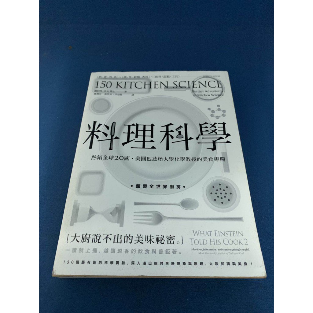料理科學 大廚說不出的美味祕密 150個最有趣的烹飪現象與原理二手書 蝦皮購物
