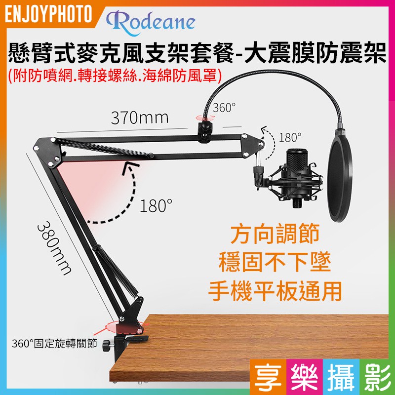 享樂攝影★Rodeane樂笛 懸臂式麥克風支架套餐-大震膜防震架(附防噴網.轉接螺絲.海綿防風罩) 直播/錄音/K歌