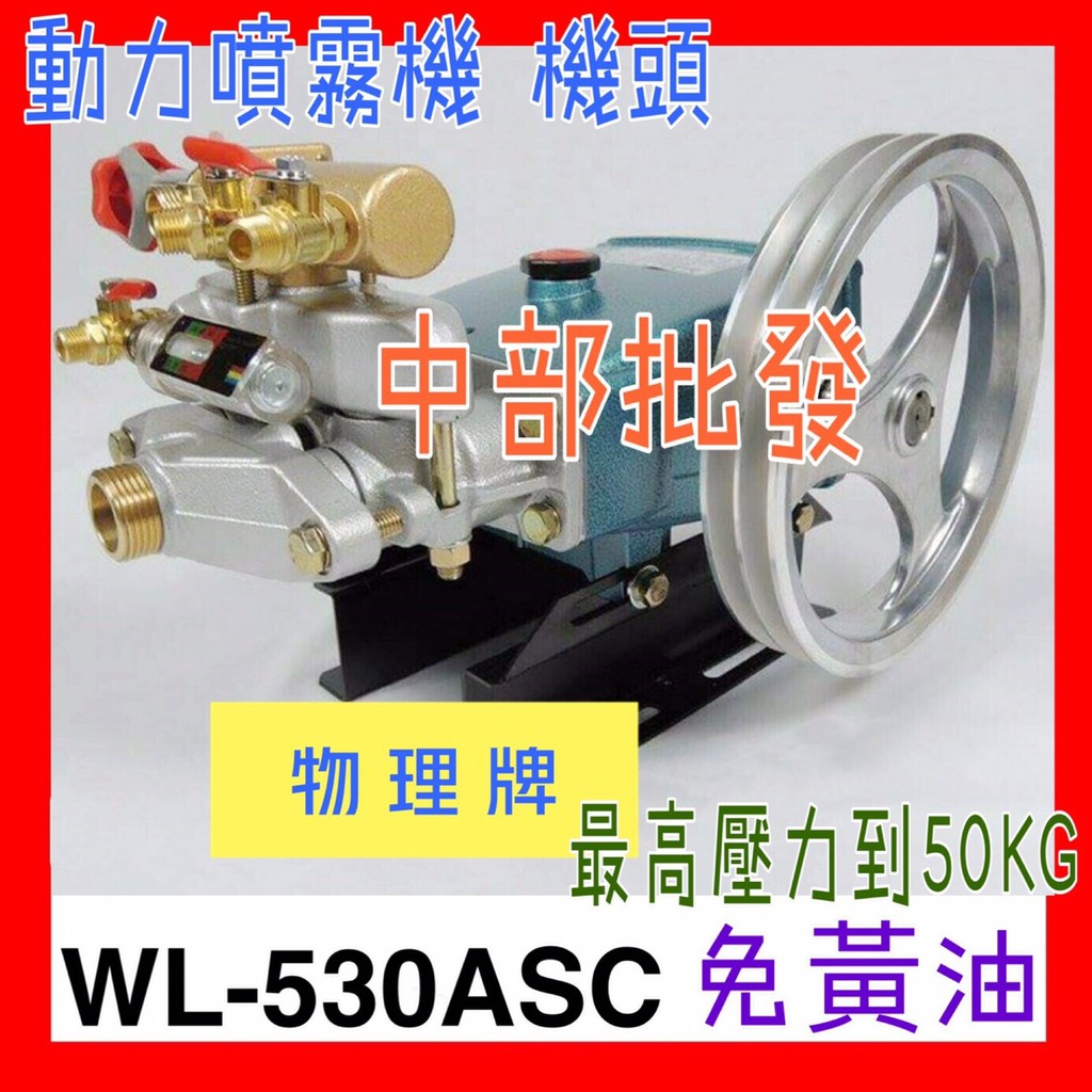 『中部批發』免運 物理牌WL-530ASC 免黃油動力噴霧機 (陶瓷柱塞) 洗車機 送水機 清洗機