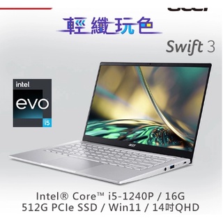 ACER Swift3 SF314-512-50JE 銀(i5-1240P/16G/512G PCIe/